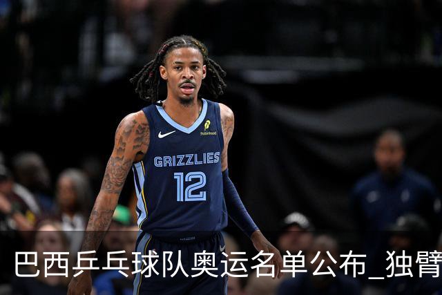 巴西乒乓球队奥运名单公布 独臂女将出战两个奥运