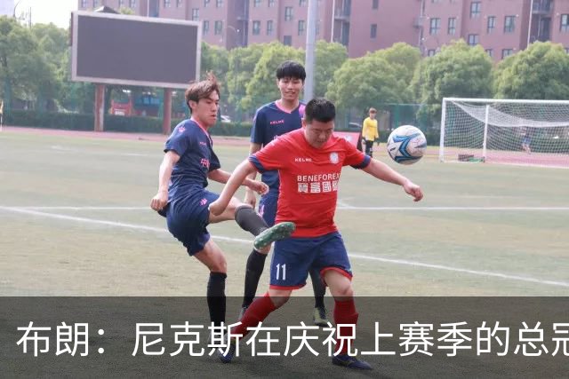 布朗：尼克斯在庆祝上赛季的总冠军 而我们想当新赛季的搅局者