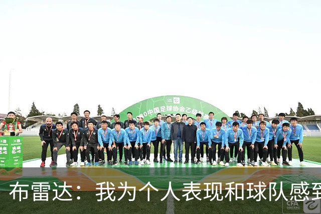 布雷达：我为个人表现和球队感到高兴，这场胜利是我们应得的