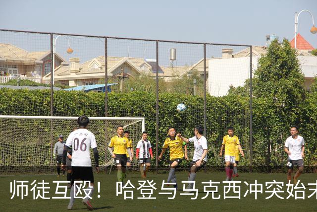 师徒互殴！哈登与马克西冲突始末，心情不爽、6次凶狠防守