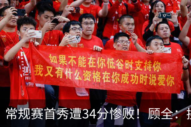 常规赛首秀遭34分惨败！顾全：换了身份考虑东西更多 心态发生变化