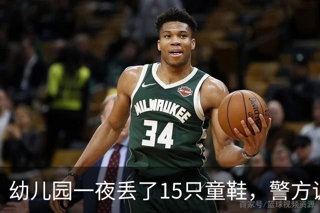 幼儿园一夜丢了15只童鞋，警方调来刑警，监控拍到的“嫌疑人”却不是人