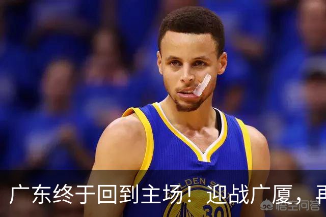 广东终于回到主场！迎战广厦，再输就三连败排名倒数