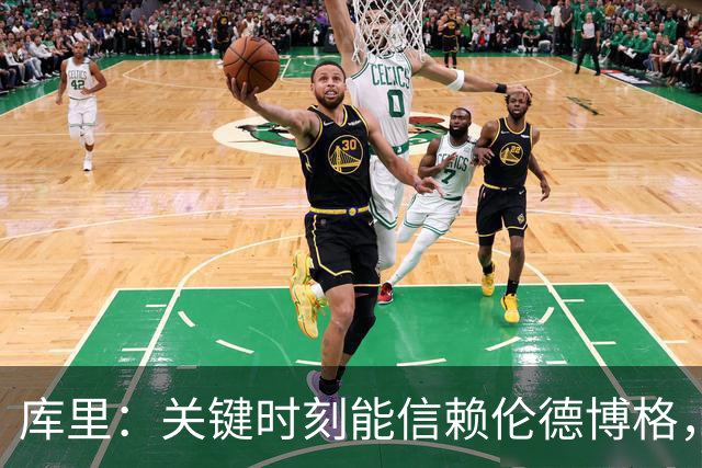库里：关键时刻能信赖伦德博格，我欣赏他的拼劲