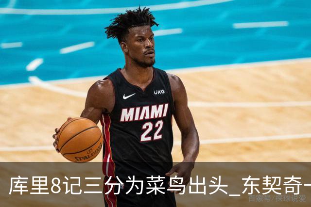 库里8记三分为菜鸟出头 东契奇一节开香槟成笑柄了？