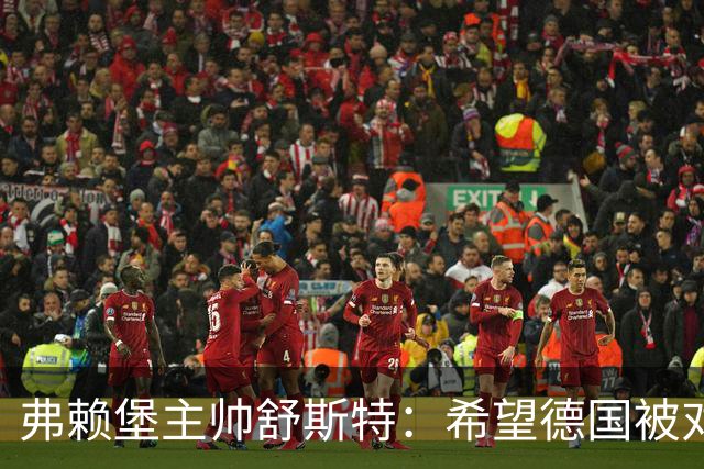 弗赖堡主帅舒斯特：希望德国被对阵沃尔夫斯堡能止三连败