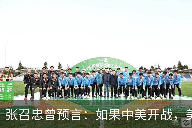 张召忠曾预言：如果中美开战，美军可能会按照4个步骤打击中国
