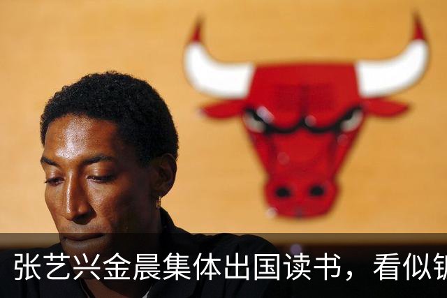 张艺兴金晨集体出国读书，看似镀金深造，其实就是没活干了