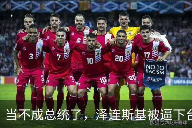 当不成总统了，泽连斯基被逼下台，一旦成真，中国的粮价撑得住吗