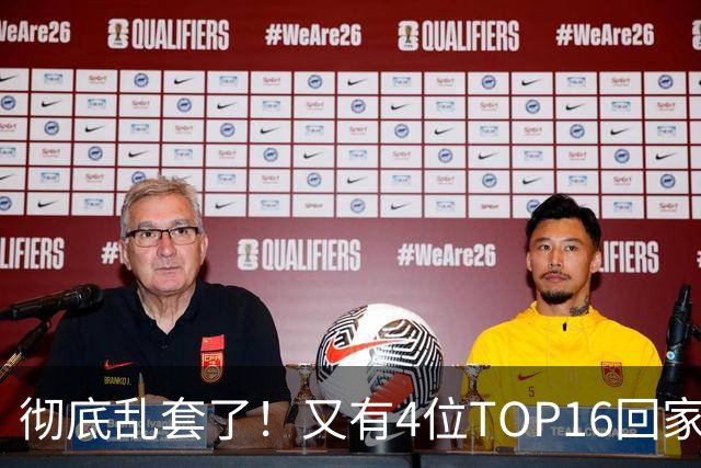 彻底乱套了！又有4位TOP16回家，特鲁姆普奥沙利文全输，赵心童将出战