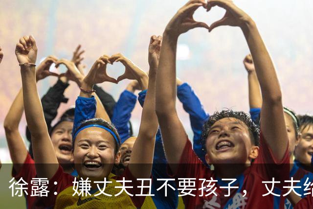 徐露：嫌丈夫丑不要孩子，丈夫给她，245，万生下女儿，如今过得怎样