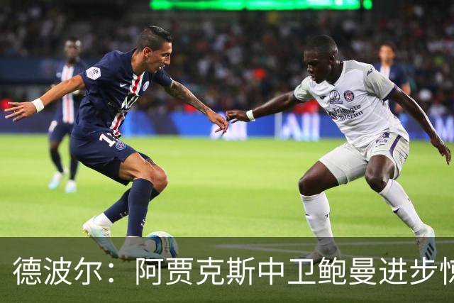德波尔：阿贾克斯中卫鲍曼进步惊人，只要他出场球队几乎总是能赢