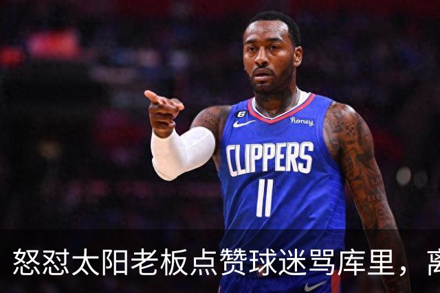 怒怼太阳老板点赞球迷骂库里，离开勇士的杜兰特，在键盘上没输过