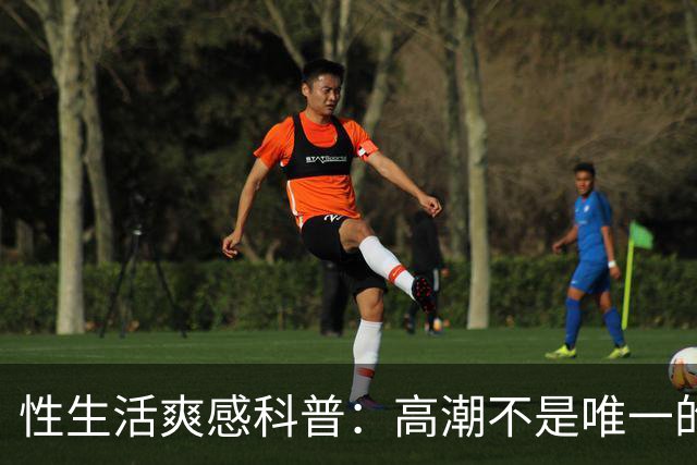 性生活爽感科普：高潮不是唯一的答案
