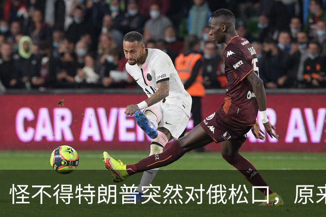 怪不得特朗普突然对俄松口，原来是因为普京心腹在中国密谈了6天
