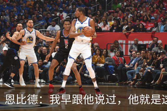 恩比德：我早跟他说过，他就是这支球队的未来