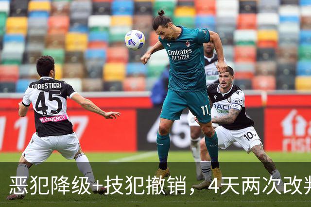 恶犯降级+技犯撤销，4天两次改判！火箭悍将连遭针对照样轰31分