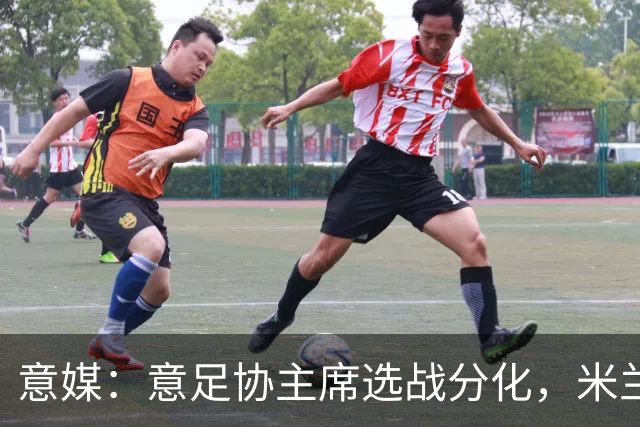 意媒：意足协主席选战分化，米兰双雄支持加利亚尼挑战马拉戈