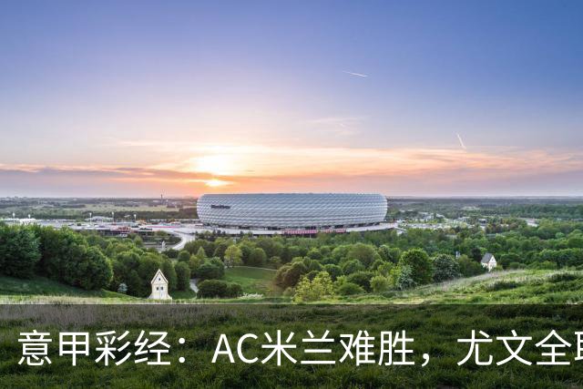 意甲彩经：AC米兰难胜，尤文全取三分