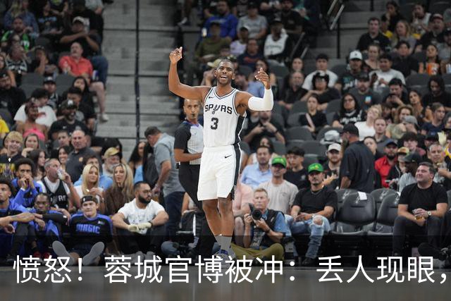 愤怒！蓉城官博被冲：丢人现眼，解散吧，载入史册的小丑，心疼球迷