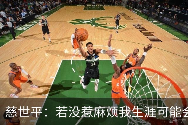 慈世平：若没惹麻烦我生涯可能会像小卡 他运动能力更强但我更壮