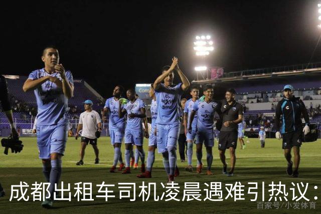 成都出租车司机凌晨遇难引热议：护栏今年才加装，堵得人心慌慌