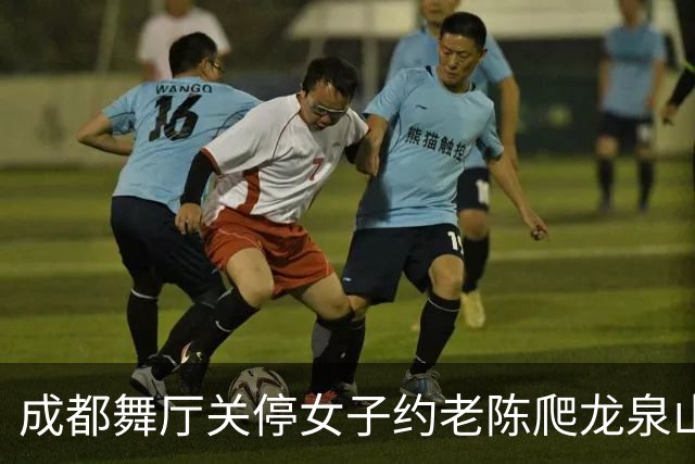 成都舞厅关停女子约老陈爬龙泉山，车子故障灯意外拦住一场局
