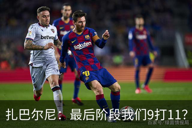 扎巴尔尼：最后阶段我们9打11？我们能做好防守，问题不大