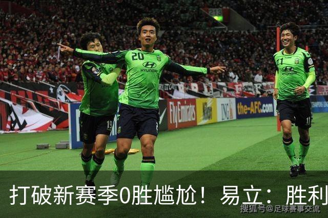 打破新赛季0胜尴尬！易立：胜利来之不易 希望球员记住赢球的感觉