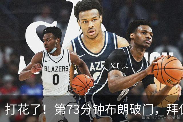 打花了！第73分钟布朗破门，拜仁5-1领先马格德堡