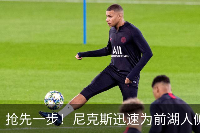 抢先一步！尼克斯迅速为前湖人侧翼新星提供了一份双向合同？