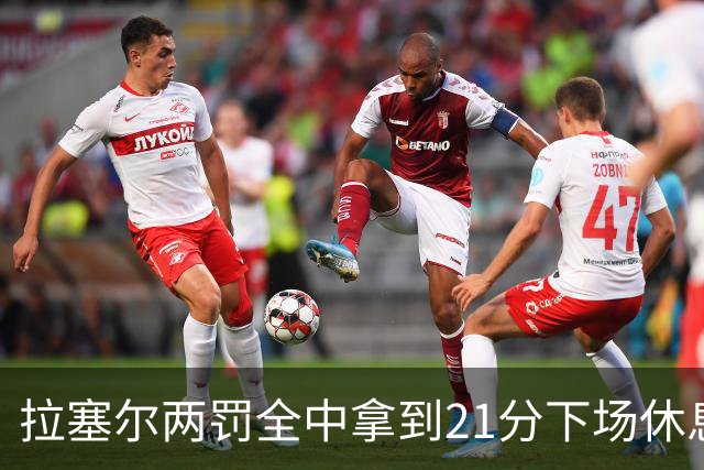 拉塞尔两罚全中拿到21分下场休息，全场23中7、三分12中3