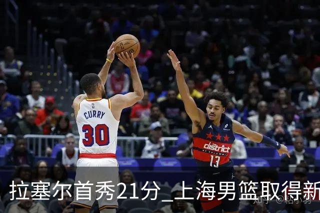 拉塞尔首秀21分 上海男篮取得新赛季开门红