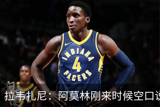 拉韦扎尼：阿莫林刚来时候空口说大话，结果现在战绩差的难看