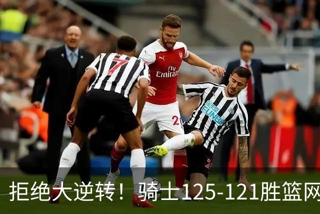 拒绝大逆转！骑士125-121胜篮网！此战看到4个事实：哈登令人担忧