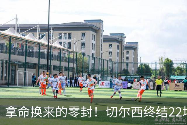 拿命换来的零封！切尔西终结22场丢球魔咒，大马丁重伤让人揪心！