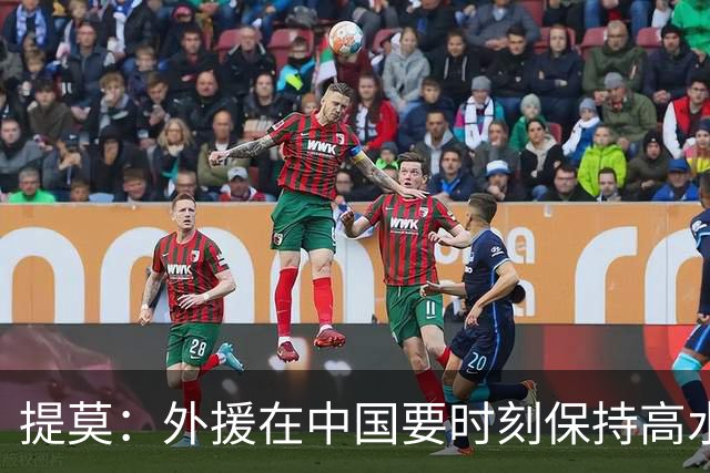 提莫：外援在中国要时刻保持高水平；我和唐鑫唐淼关系最好