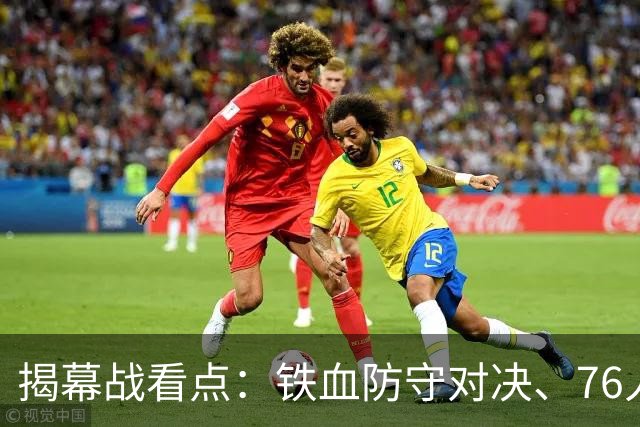 揭幕战看点：铁血防守对决、76人谁牺牲、马刺3后卫先发！