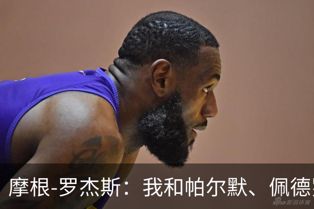 摩根-罗杰斯：我和帕尔默、佩德罗很难防，对手不知道先防谁