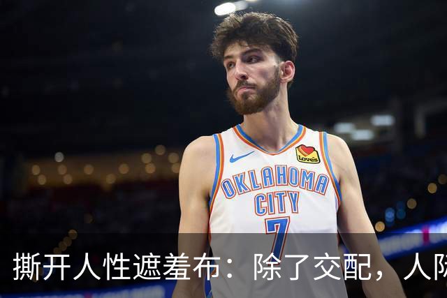 撕开人性遮羞布：除了交配，人际关系全是交易