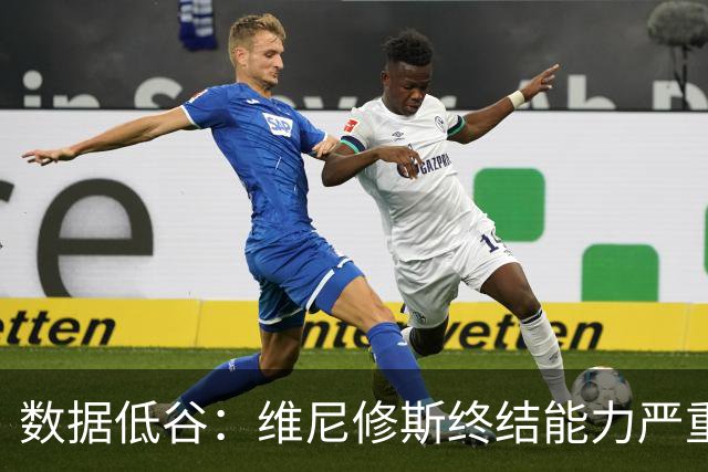 数据低谷：维尼修斯终结能力严重滑坡，禁赛窗口或将改变皇马边路格局