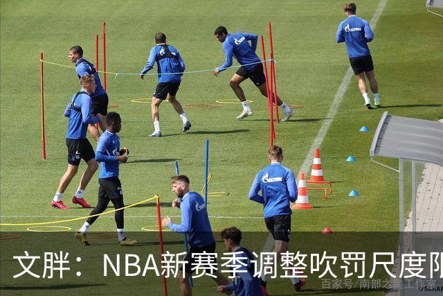 文胖：NBA新赛季调整吹罚尺度限制手臂动作 SGA前两场仅6次罚球