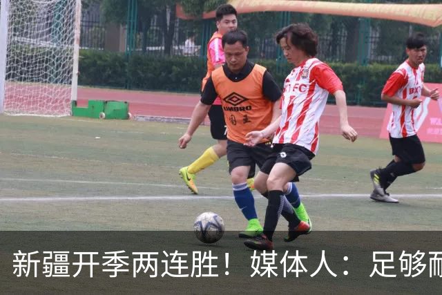 新疆开季两连胜！媒体人：足够耐心等待对方犯错 要表扬艾孜麦提