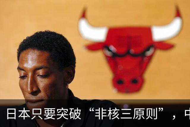 日本只要突破“非核三原则”，中国就毫不犹豫地轰炸日本。