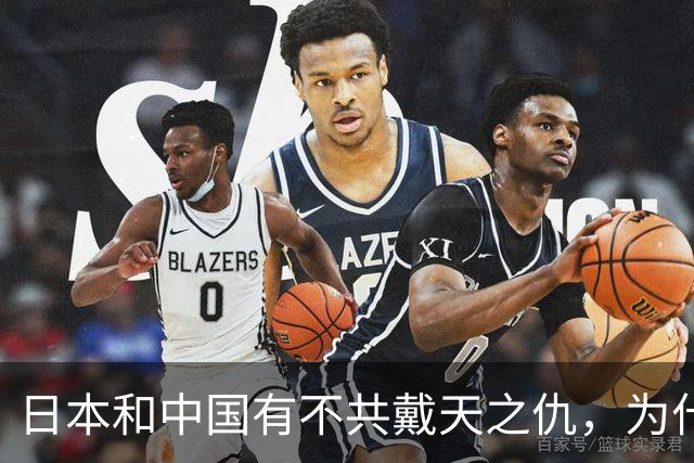日本和中国有不共戴天之仇，为什么日本却有100多万华人人口