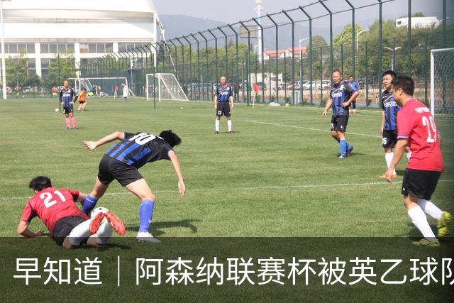 早知道｜阿森纳联赛杯被英乙球队淘汰
