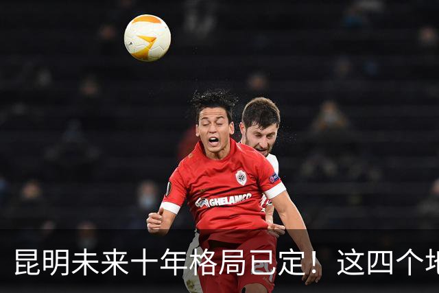 昆明未来十年格局已定！这四个地方具备较好发展潜力