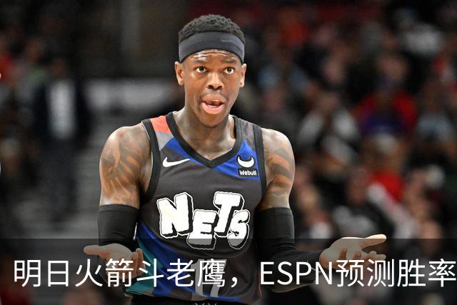 明日火箭斗老鹰，ESPN预测胜率：范乔丹回归，火箭主场作战，略占优势
