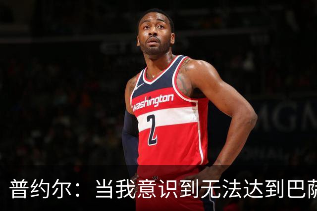 普约尔：当我意识到无法达到巴萨所要求的水平时，我决定退役