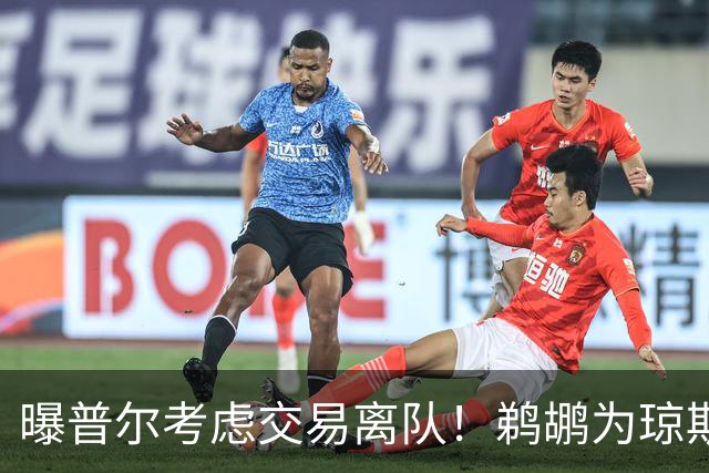 曝普尔考虑交易离队！鹈鹕为琼斯要价两个首轮 拒绝勇士米西报价